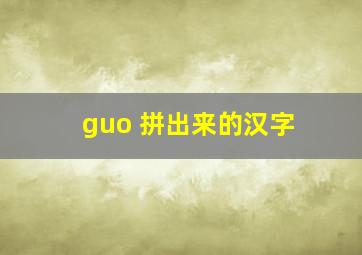 guo 拼出来的汉字